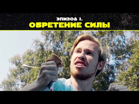 Видео: Эпизод 1. Обретение силы