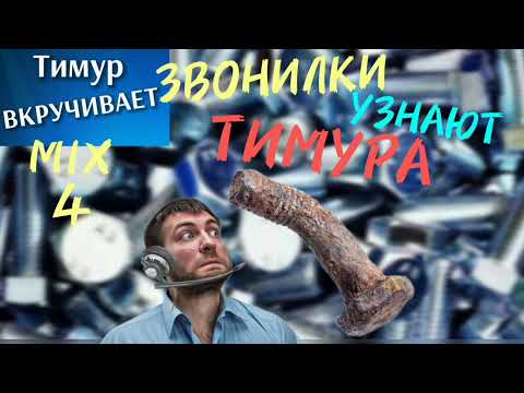 Видео: Звонилки УЗНАЮТ Тимура. Микс 4