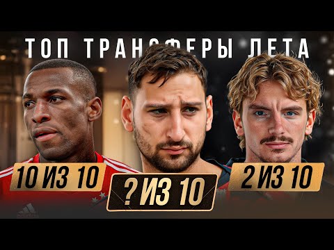 Видео: Как можно было ИХ КУПИТЬ? • Середняк ЗА 95 миллионов • Трансферы лета 2025