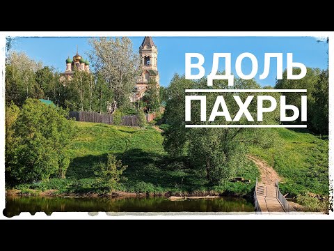 Видео: 🚲 Вдоль Пахры через Ям | Московская обл. 🚲 25.05.2024