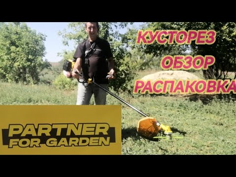 Видео: Как выбрать идеальный садовый инструмент: обзор от Partner For Garden#сад #огород #кусторез #триммер