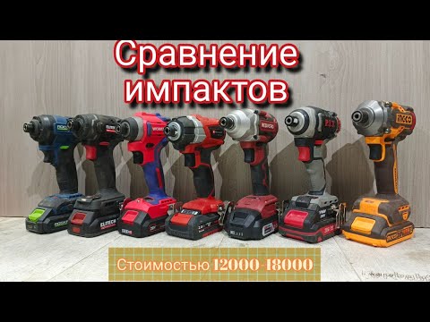 Видео: Сравнение импактов INGCO, PIT, REDVERG, EINHELL, WORKPRO, ELITECH, ROCKFIELD