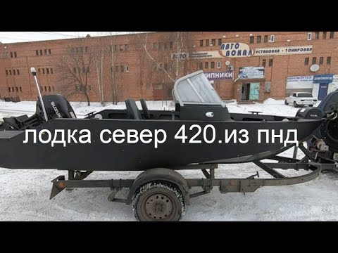 Видео: ЛОДКА СЕВЕР 420.Из ПНД. Двухконсольная.