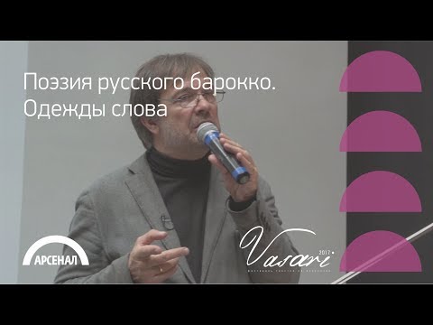 Видео: Андрей Решетин «Поэзия русского барокко. Одежды слова»| ВАЗАРИ 2017