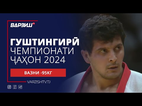 Видео: Гуштингирӣ | Чемпионати ҷаҳон 2024 | Вазни -95КГ | Пурра