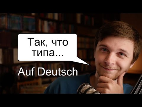 Видео: Nach dem Motto - под лозунгом | Разговорный немецкий