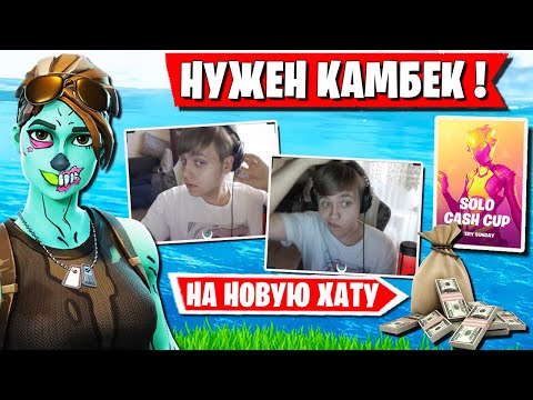 Видео: ЖЕСТКИЙ КАМБЕК FREEMOK НА СОЛО CASH CUP В ФОРТНАЙТ. НОВАЯ ПРИЧЕСКА FREEMOK