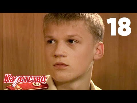 Видео: Кадетство | Сезон 1 | Серия 18