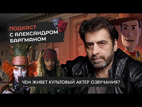 Видео: Александр Баргман | ПОДКАСТ: Тихо! Идет запись | Школа озвучки и речи ВГОЛОС