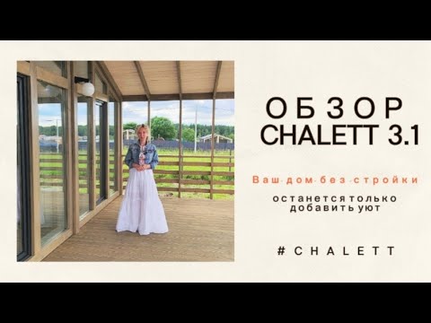 Видео: Модульные дома CHALETT #модульныедома 