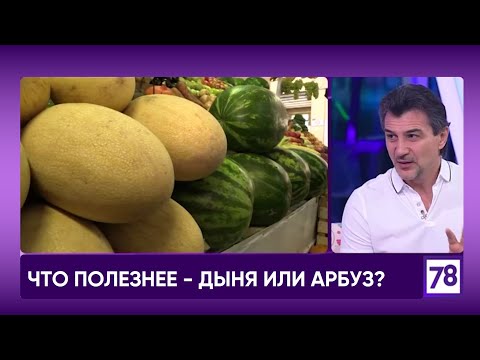 Видео: Арбуз или дыня - что полезнее для организма? Арбузная диета.