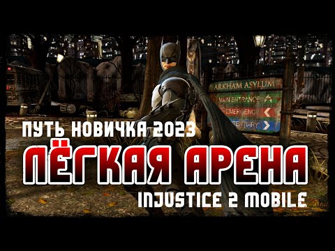 Видео: Injustice 2 Mobile - Арена Для Новичков | Путь Новичка 2023 #1 - Инджастис 2 Мобайл Советы Новичку