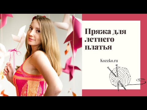 Видео: Пряжа для летнего платья