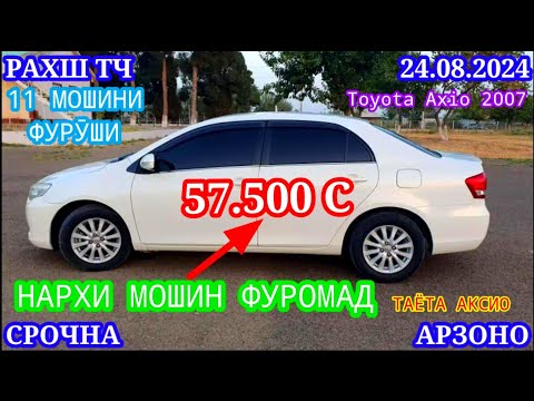 Видео: Мошинхои Фуруши! (24.08.2024) Арзон - Opel Camry Hyundai 2106 BMW Axio Nexia Tico Мошинбозор РАХШ ТЧ