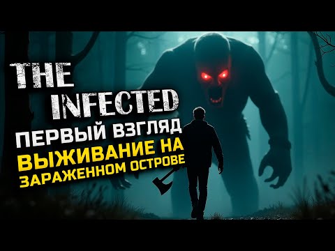 Видео: THE INFECTED / НАЧАЛО ВЫЖИВАНИЯ НА ОПАСНОМ ОСТРОВЕ С ВАМПИРАМИ ► ПЕРВЫЙ ВЗГЛЯД НА ИГРУ  [S1E1]