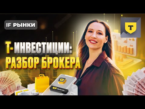 Видео: Т-Инвестиции: почему ты НЕ ЗАРАБОТАЕШЬ? Как не потерять деньги на фондовом рынке