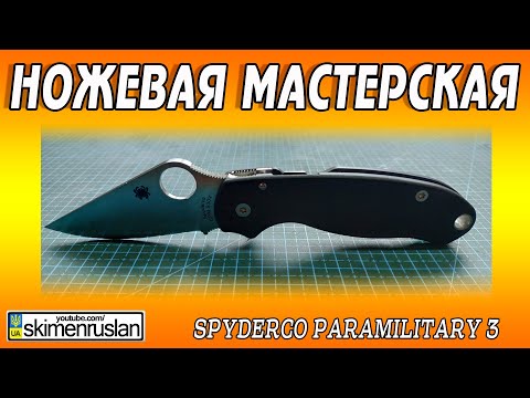 Видео: Я предвидел это ещё в 2013-ом -  Spyderco Paramilitary - 3