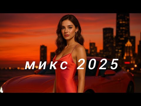 Видео: Русская Музыка Микс🧡 Russische Musik💝 New Russian Music 2025🥰 Top Music🔥