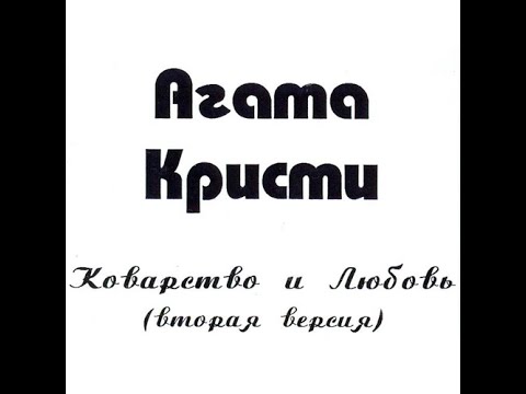 Видео: [Лучшее качество] Агата Кристи : Коварство и Любовь \ Магнитоальбом (1988, первая версия)