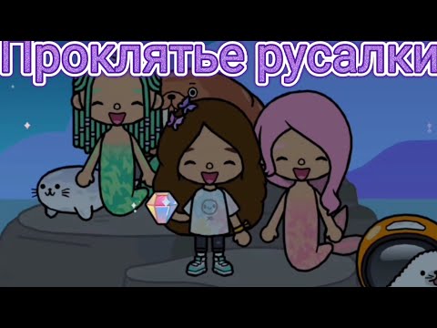 Видео: Клип "Проклятье русалки"