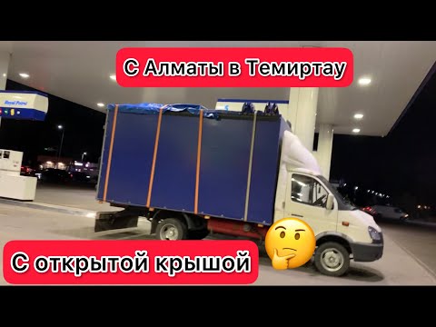 Видео: С АЛМТЫ В ТЕМИРТАУ С ВЕРХНЕЙ ПОГРУЗКОЙ / ОЧЕРЕДНОЙ РЕЙС НА ГАЗЕЛИ