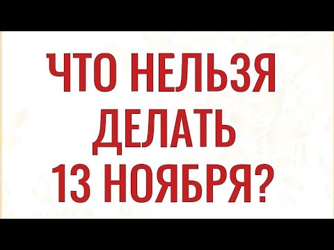 Видео: Что нельзя делать 13 ноября? Мощный обряд для обнуления негатива. 