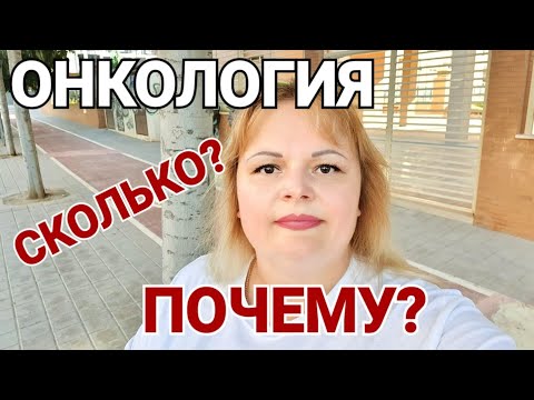 Видео: Как я узнала,что у меня онкология// моя история .