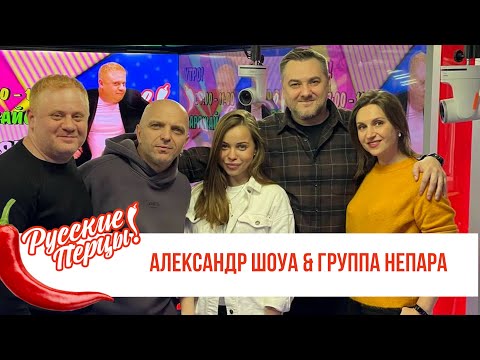 Видео: Группа «Непара» в Утреннем шоу «Русские Перцы»
