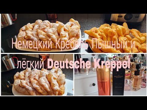 Видео: Vlog 🇩🇪 Жизнь в Германии/Пышный Воздушный Кребль/Закупилась 🛍🛒/Уход за Телом/RITUALS /🌹Новинки