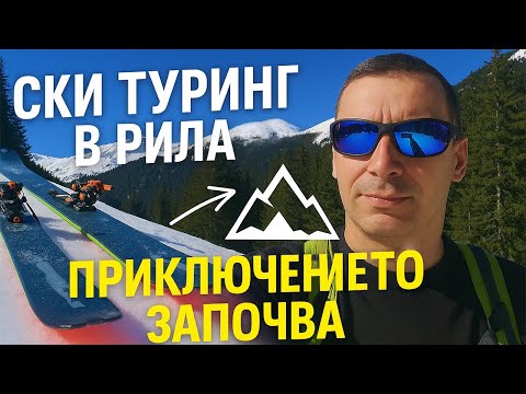 Видео: Ски туринг в Рила: Eзеро Бъбрека | Зимно приключение!. Ski Touring to the Seven Rila Lakes