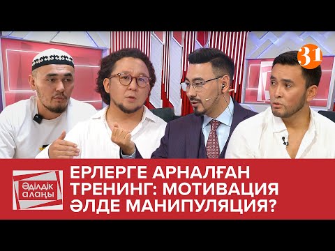 Видео: Ерлерге арналған тренинг: мотивация әлде манипуляция? | «Әділдік алаңы» | 8 бағдарлама