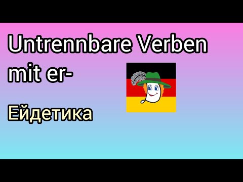 Видео: 🤔Erlauben, erklären, erledigen, erwischen, erkundigen, erholen... Значення дієслів.