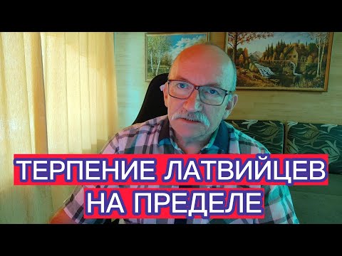 Видео: ТЕРПЕНИЕ ЛАТВИЙЦЕВ НА ПРЕДЕЛЕ