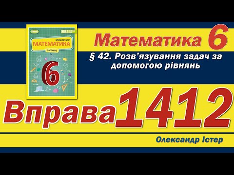 Видео: Істер Вправа 1412. Математика 6 клас