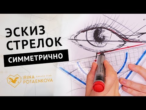 Видео: Как сделать эскиз татуажа век 👁️ Как нарисовать стрелку НЕ художнику