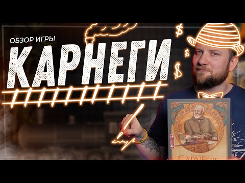 Видео: Карнеги - Обзор настольной игры