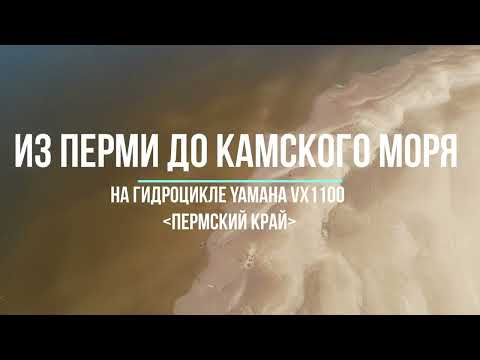 Видео: Однодневное путешествие на гидроцикле от Перми до Камского моря.  Yamaha VX1100