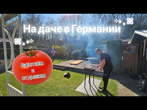 Видео: Работаем и отдыхаем на даче в Германии.