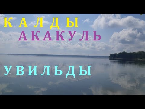 Видео: По озерам - Калды, Акакуль, Увильды! Часть 1