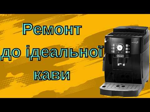 Видео: Майстер-клас з обслуговування кавоварки DeLonghi вдома
