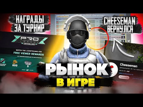 Видео: РЫНОК В ИГРЕ!! ВОЗВРАЩЕНИЕ CHEESEMAN И НОВЫЙ РАНГОВЫЙ СЕЗОН В CRITICAL OPS