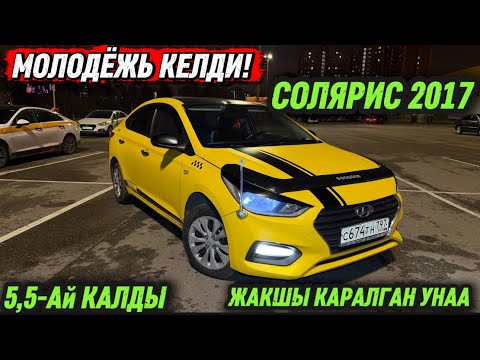 Видео: СОЛЯРИС 2017 ( 5,5-Ай КАЛДЫ ) ВЫКУП #89969879344 МОЛОДЁЖЬ КЕЛДИ! ЖАКШЫ КАРАЛГАН УНАА! СРОЧНО ‼️