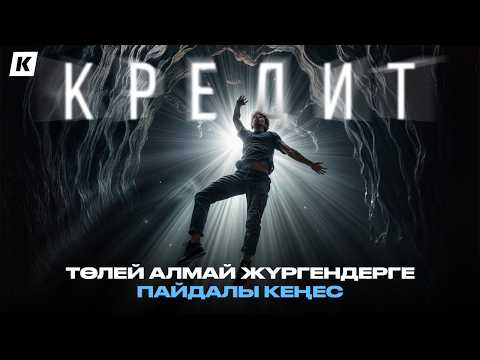 Видео: Кредит жабуға көмектесетін маман! Қалай хабарласамыз? | Как не испортить кредитную историю