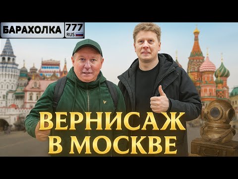 Видео: МОСКОВСКИЙ ВЕРНИСАЖ С БАРАХОЛКОЙ 777