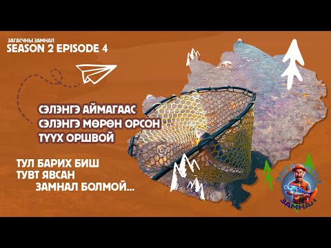 Видео: ЗАГАСЧНЫ ЗАМНАЛ SE02:EP03