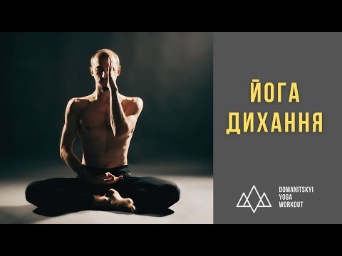 Видео: Йога. Дихання | Як правильно дихати?