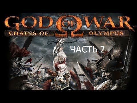 Видео: Прохождение God of War: Цепи Олимпа Часть 2 (PSP) (Без комментариев)