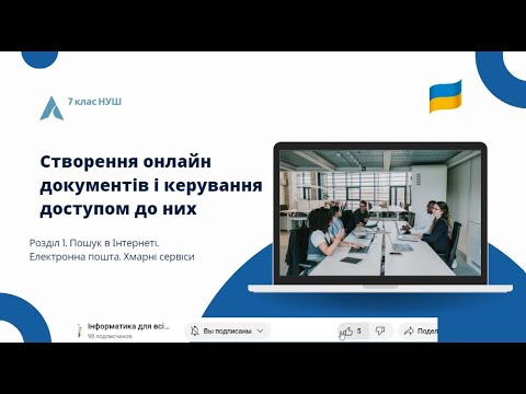 Видео: Створення онлайн документів і керування доступом до них (теорія)