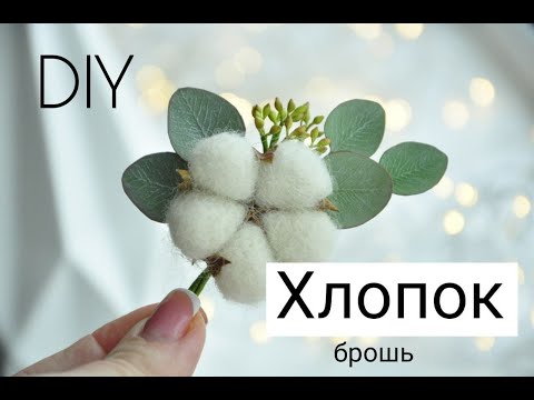 Видео: МК Просто и Быстро Хлопок БРОШЬ из Фоамирана.