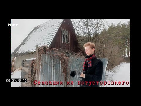 Видео: Сенсации из потустороннего: "Окономания: Пристрастие к миру за стеклом"